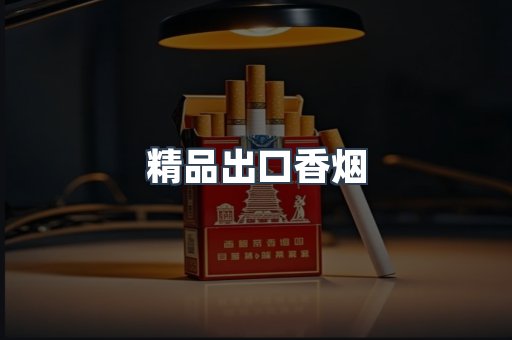 精品出口香烟